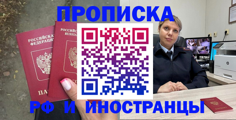 прописка в Заволжске